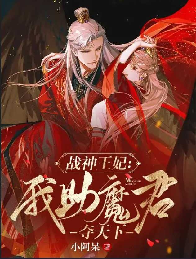 战神王妃我助魔君夺天下宋长歌,顾玄冥小说全文免费阅读_（战神王妃我助魔君夺天下）宋长歌,顾玄冥最新章节列表笔趣阁（战神王妃我助魔君夺天下）