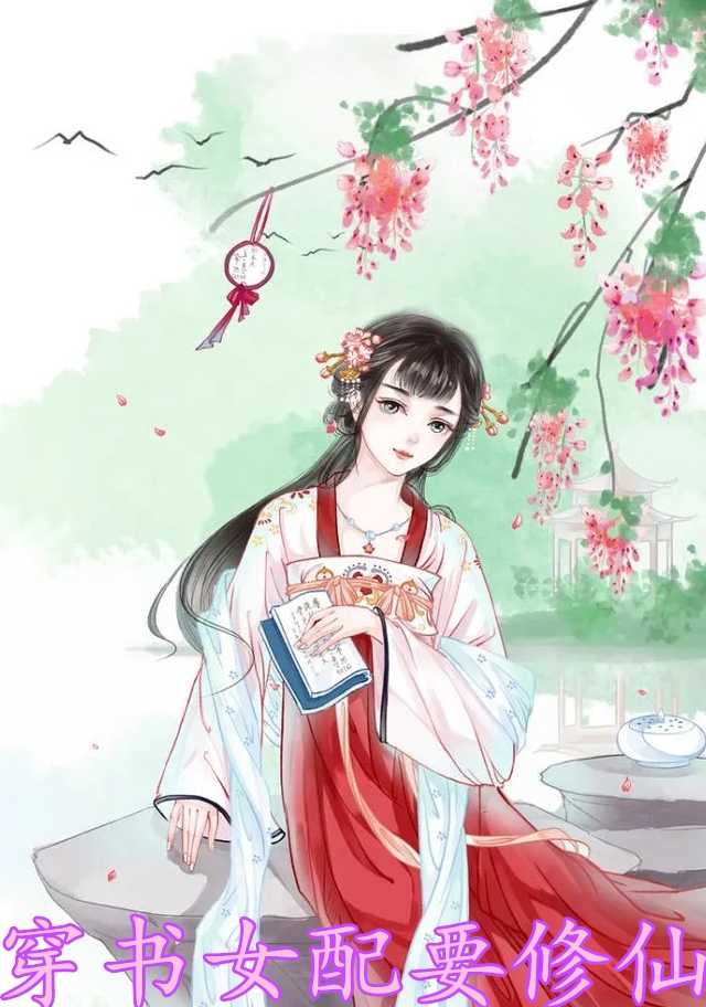 穿书女配要修仙(祈姒,檀无尘)全文免费阅读_祈姒,檀无尘穿书女配要修仙全文阅读_笔趣阁穿书女配要修仙