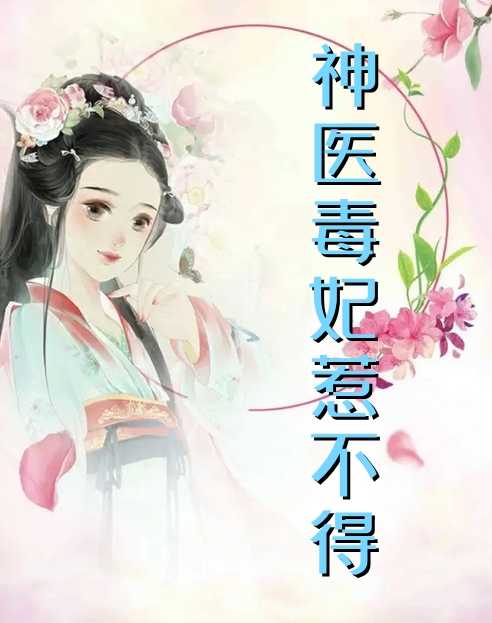 神医毒妃惹不得(白轻洛,萧易寒)全文免费阅读_白轻洛,萧易寒神医毒妃惹不得全文阅读_笔趣阁神医毒妃惹不得