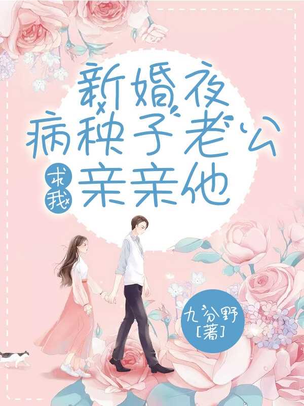 新婚夜病秧子老公求我亲亲他（宁柒,顾霆洲）新婚夜病秧子老公求我亲亲他笔趣阁免费小说_新婚夜病秧子老公求我亲亲他笔趣阁全文阅读