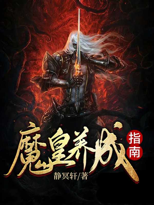 魔皇养成指南萧舜,女帝知乎小说全文免费阅读_（魔皇养成指南）萧舜,女帝知乎小说最新章节列表笔趣阁