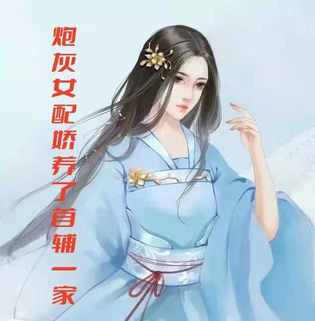 炮灰女配娇养了首辅一家（苏娇娇,顾游风）全文免费阅读_炮灰女配娇养了首辅一家最新章节小说免费阅读_笔趣阁炮灰女配娇养了首辅一家