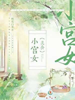 小宫女（苏菀）全文免费阅读_小宫女（苏菀）最新章节列表笔趣阁