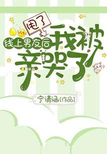 甩了线上男友后我被亲哭了（唐阮,沈郁）全文免费阅读_甩了线上男友后我被亲哭了最新章节小说免费阅读_笔趣阁甩了线上男友后我被亲哭了