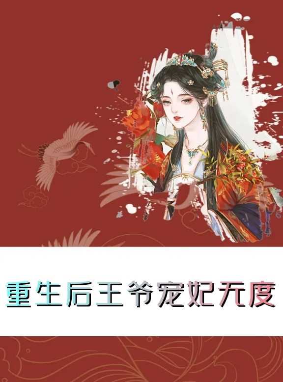 重生后王爷宠妃无度（叶轻染,封霁）全文免费阅读_重生后王爷宠妃无度（叶轻染,封霁）最新章节列表笔趣阁重生后王爷宠妃无度