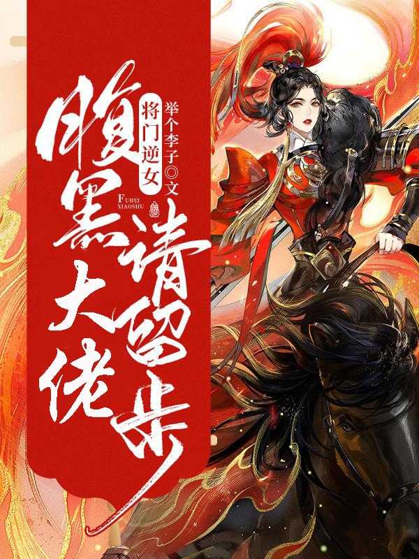 将门逆女腹黑大佬请留步（陆明遥,萧渠远）全文免费阅读_将门逆女腹黑大佬请留步（陆明遥,萧渠远）最新章节列表笔趣阁