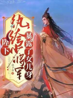 陛下纨绔少将军暴露了女儿身黎骁,钟离渺渺知乎小说全文免费阅读_（陛下纨绔少将军暴露了女儿身）黎骁,钟离渺渺知乎小说最新章节列表笔趣阁