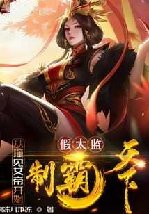 假太监从撞见女帝开始制霸天下全文免费阅读_（假太监从撞见女帝开始制霸天下）虞染,魏梦天最新小说_笔趣阁假太监从撞见女帝开始制霸天下