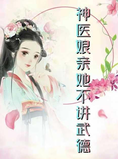 神医娘亲她不讲武德（花颜,帝翎寒）全文免费阅读_神医娘亲她不讲武德（花颜,帝翎寒）最新章节列表笔趣阁神医娘亲她不讲武德