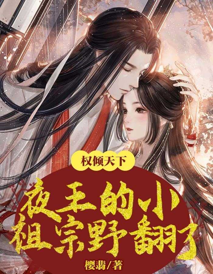 月清音,夜北冥（权倾天下夜王的小祖宗野翻了）全文免费阅读_(权倾天下夜王的小祖宗野翻了)月清音,夜北冥最新章节列表_笔趣阁（权倾天下夜王的小祖宗野翻了）