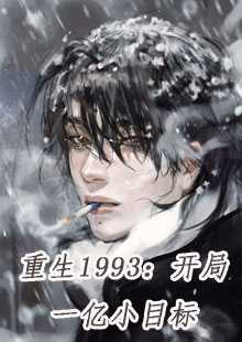 重生1993：开局一亿小目标（陈浩苏雪）全文免费阅读_重生1993：开局一亿小目标陈浩苏雪小说最新章节列表笔趣阁