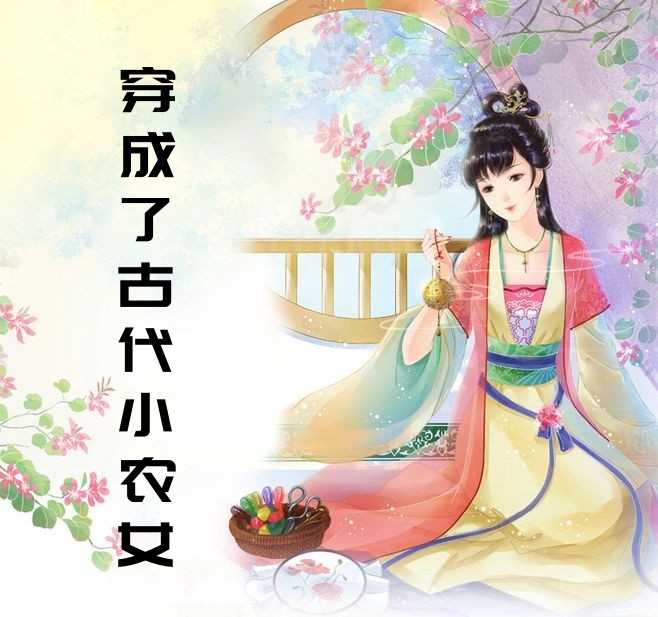 穿成了古代小农女（柳颜颜,元衍）全文免费阅读_穿成了古代小农女（柳颜颜,元衍）最新章节列表笔趣阁