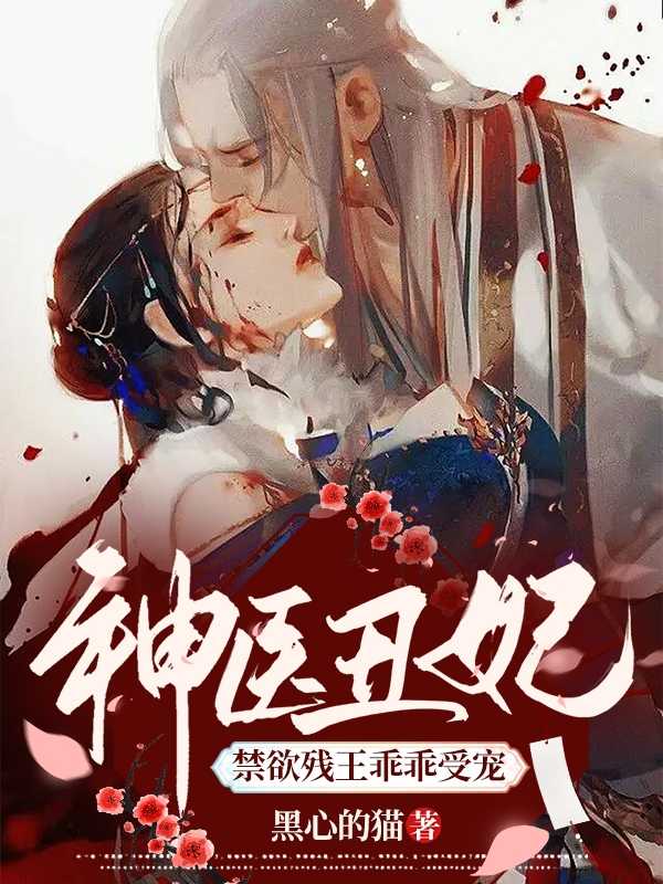 神医丑妃禁欲残王乖乖受宠(云锦姝,东方辰)全文免费阅读_云锦姝,东方辰神医丑妃禁欲残王乖乖受宠全文阅读_笔趣阁神医丑妃禁欲残王乖乖受宠