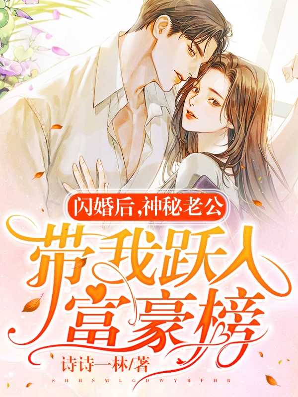 闪婚后神秘老公带我跃入富豪榜林飒,傅景珩小说全文免费阅读_（闪婚后神秘老公带我跃入富豪榜）林飒,傅景珩最新章节列表笔趣阁（闪婚后神秘老公带我跃入富豪榜）