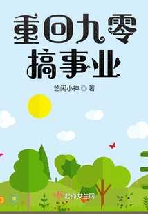 重回九零搞事业（李曼君,赵勇）全文免费阅读_重回九零搞事业（李曼君,赵勇）最新章节列表笔趣阁