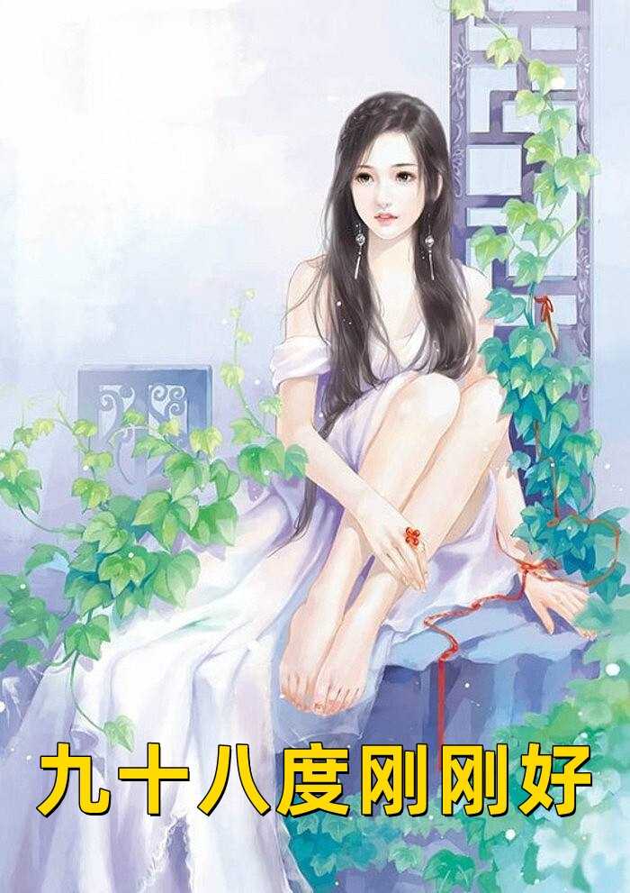 九十八度刚刚好（韩筝,戚钦荣）全文免费阅读_九十八度刚刚好最新章节小说免费阅读_笔趣阁九十八度刚刚好