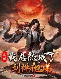 三国我居然成了刘禅他弟(刘荣,刘禅)全文免费阅读_刘荣,刘禅三国我居然成了刘禅他弟全文阅读_笔趣阁三国我居然成了刘禅他弟