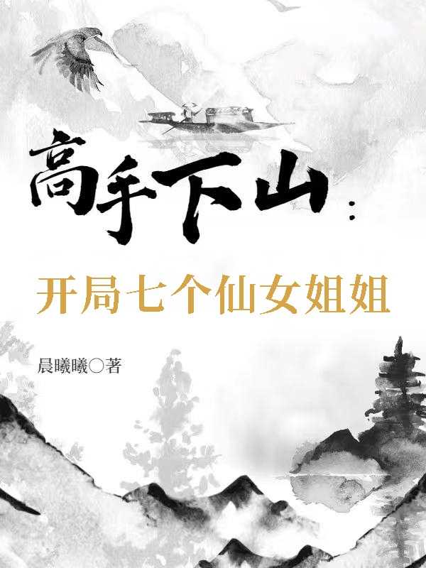 高手下山开局七个仙女姐姐（苏灿,宋倩）全文免费阅读_高手下山开局七个仙女姐姐最新章节小说免费阅读_笔趣阁高手下山开局七个仙女姐姐