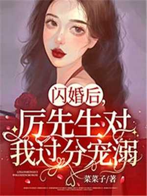 闪婚后厉先生对我过分宠溺（厉晙凉,简依依）全文免费阅读_闪婚后厉先生对我过分宠溺（厉晙凉,简依依）最新章节列表笔趣阁闪婚后厉先生对我过分宠溺