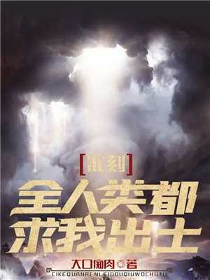 此刻全人类都求我出土苏恩小说全文免费阅读_（此刻全人类都求我出土）苏恩最新章节列表笔趣阁（此刻全人类都求我出土）