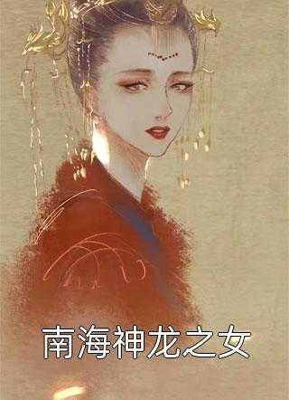 南海神龙之女(羲和南海神女)全文免费阅读_羲和南海神女南海神龙之女全文阅读_笔趣阁南海神龙之女