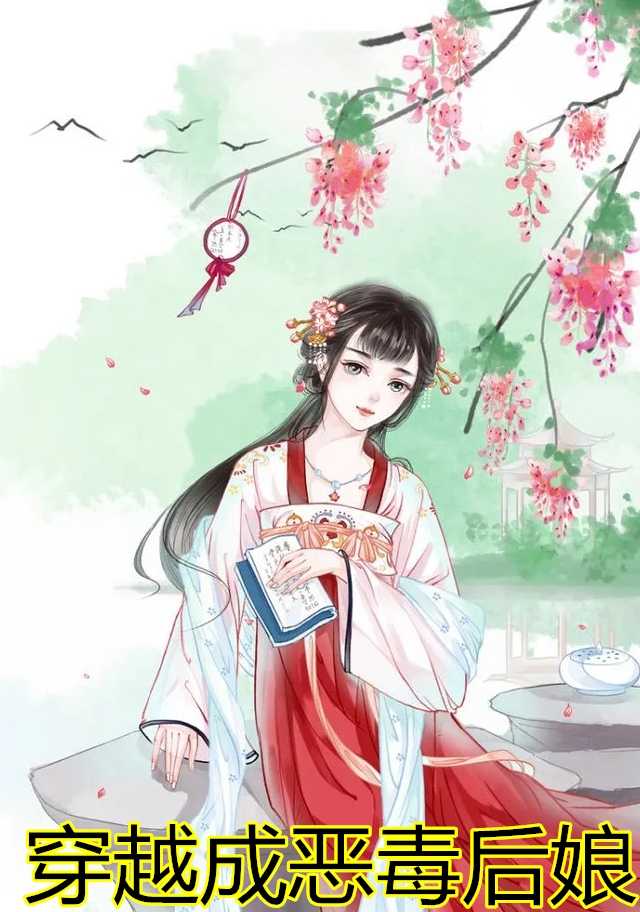 穿越成恶毒后娘（乔连连,季云舒）全文免费阅读_穿越成恶毒后娘（乔连连,季云舒）最新章节列表笔趣阁穿越成恶毒后娘