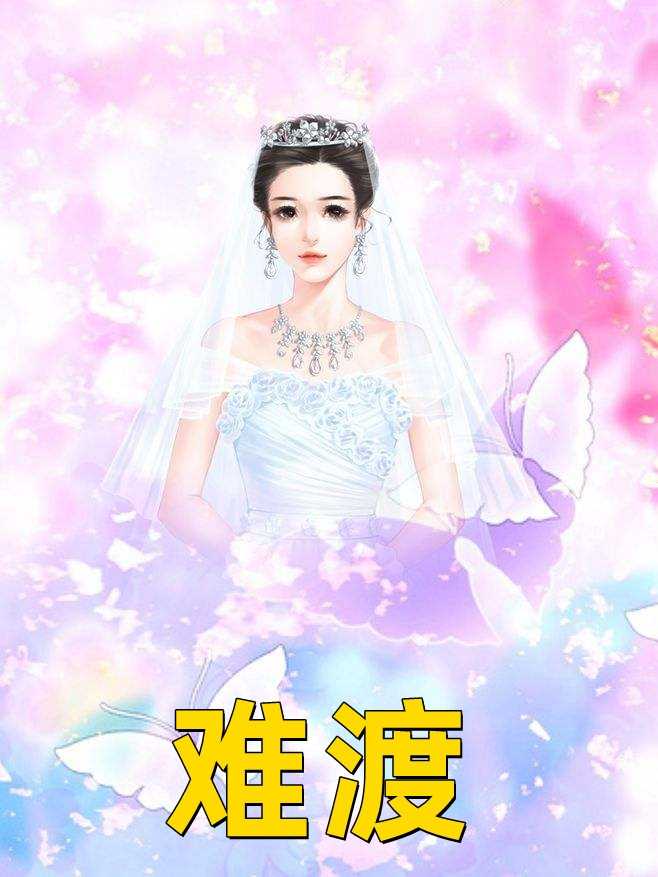 难渡（婚恋,莫楠江遇寒）全文免费阅读_难渡（婚恋,莫楠江遇寒）最新章节列表笔趣阁难渡