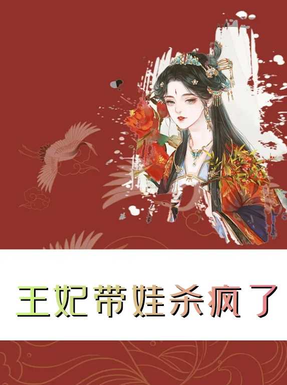 王妃带娃杀疯了（萧依,裴千帆）全文免费阅读_王妃带娃杀疯了（萧依,裴千帆）最新章节列表笔趣阁