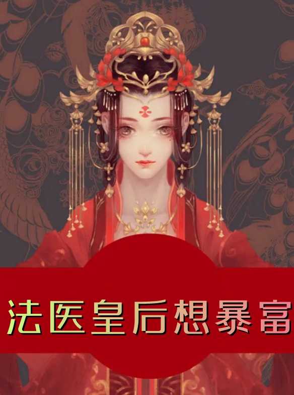 法医皇后想暴富（宋非烟,赵安远）全文免费阅读_法医皇后想暴富（宋非烟,赵安远）最新章节列表笔趣阁法医皇后想暴富