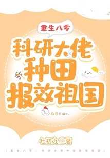 重生八零科研大佬种田报效祖国（安宁,陈明亮）全文免费阅读_重生八零科研大佬种田报效祖国（安宁,陈明亮）最新章节列表笔趣阁