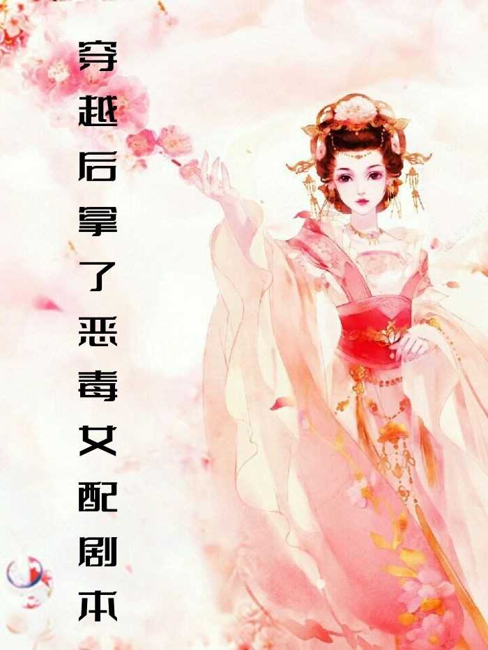 穿越后拿了恶毒女配剧本（赵音音,谢毅）全文免费阅读_穿越后拿了恶毒女配剧本最新章节小说免费阅读_笔趣阁穿越后拿了恶毒女配剧本