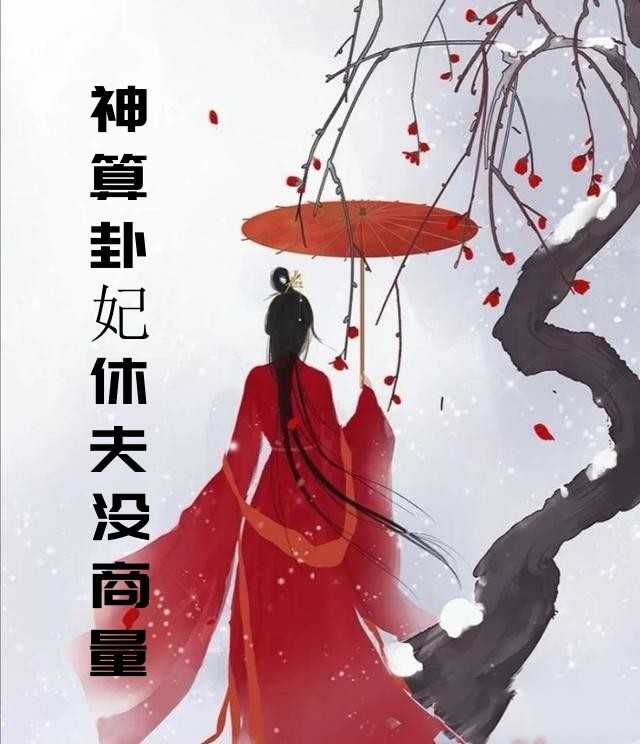 神算卦妃休夫没商量（苏洛樱,夜墨寒）全文免费阅读_神算卦妃休夫没商量（苏洛樱,夜墨寒）最新章节列表笔趣阁