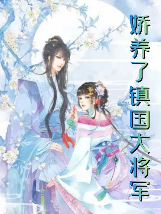 娇养了镇国大将军（魏林夕,安子珝）全文免费阅读_娇养了镇国大将军（魏林夕,安子珝）最新章节列表笔趣阁娇养了镇国大将军