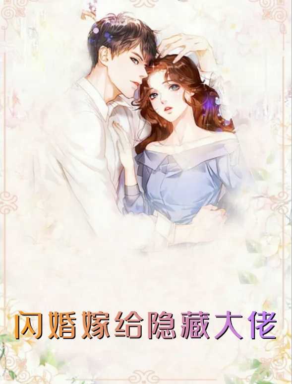 闪婚嫁给隐藏大佬（苏晚晚,顾君衍）全文免费阅读_闪婚嫁给隐藏大佬（苏晚晚,顾君衍）最新章节列表笔趣阁