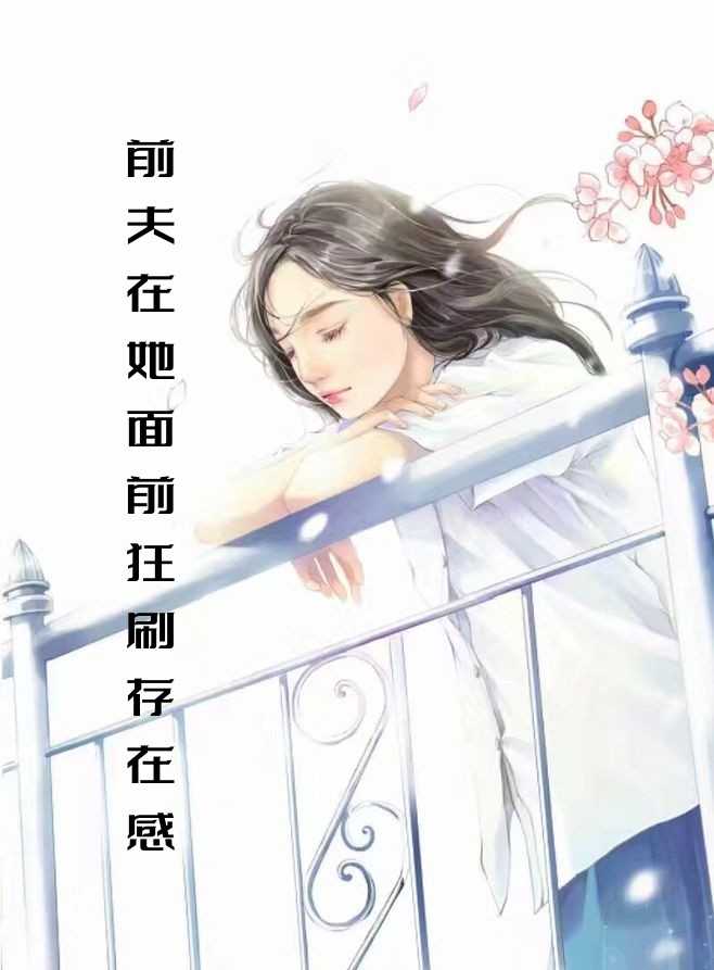 傅寒夜,盛夏,夏浅（前夫在她面前狂刷存在感）全文免费阅读_(前夫在她面前狂刷存在感)傅寒夜,盛夏,夏浅最新章节列表_笔趣阁（前夫在她面前狂刷存在感）