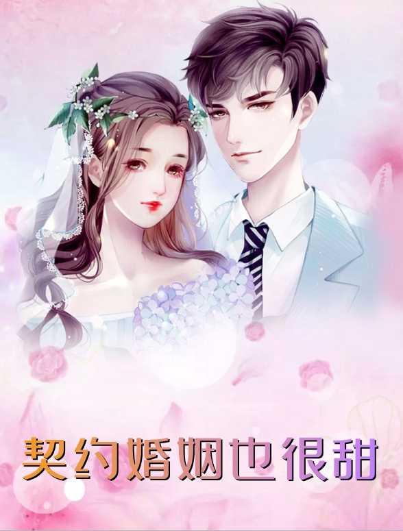 契约婚姻也很甜（陆冉溪,顾沉）全文免费阅读_契约婚姻也很甜（陆冉溪,顾沉）最新章节列表笔趣阁