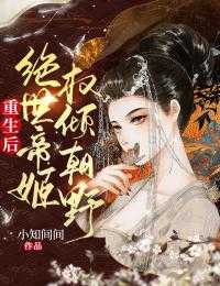 重生后，绝世帝姬权倾朝野萧稚褚卫小说全文免费阅读_（重生后，绝世帝姬权倾朝野）萧稚褚卫最新章节列表笔趣阁（重生后，绝世帝姬权倾朝野）