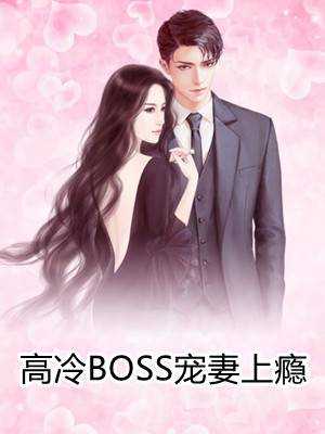 高冷BOSS宠妻上瘾（楚云汐墨念琛）高冷BOSS宠妻上瘾笔趣阁免费小说_高冷BOSS宠妻上瘾笔趣阁全文阅读