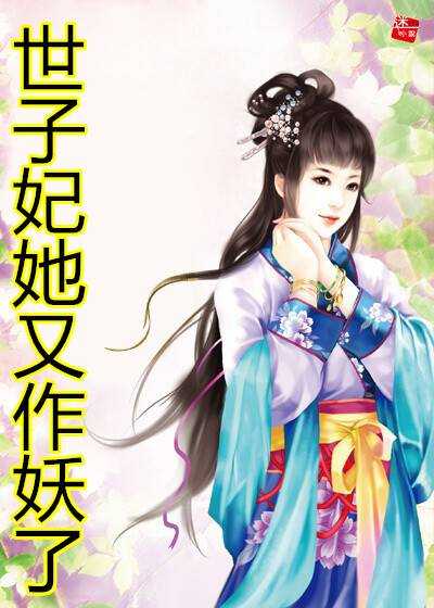 云清烟封明辄（世子妃她又作妖了）全文免费阅读_(世子妃她又作妖了)云清烟封明辄最新章节列表_笔趣阁（世子妃她又作妖了）