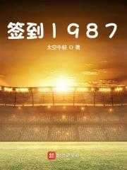 从1987开始苟（夏阳白玉凤）全文免费阅读_从1987开始苟夏阳白玉凤小说最新章节列表笔趣阁