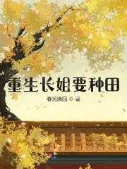 重生长姐要种田（肖云依景睿）全文免费阅读_重生长姐要种田最新章节小说免费阅读_笔趣阁重生长姐要种田