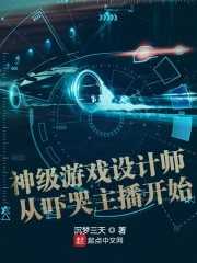 神级游戏设计师从吓哭主播开始(荀泽憨妹)全文免费阅读_荀泽憨妹神级游戏设计师从吓哭主播开始全文阅读_笔趣阁神级游戏设计师从吓哭主播开始