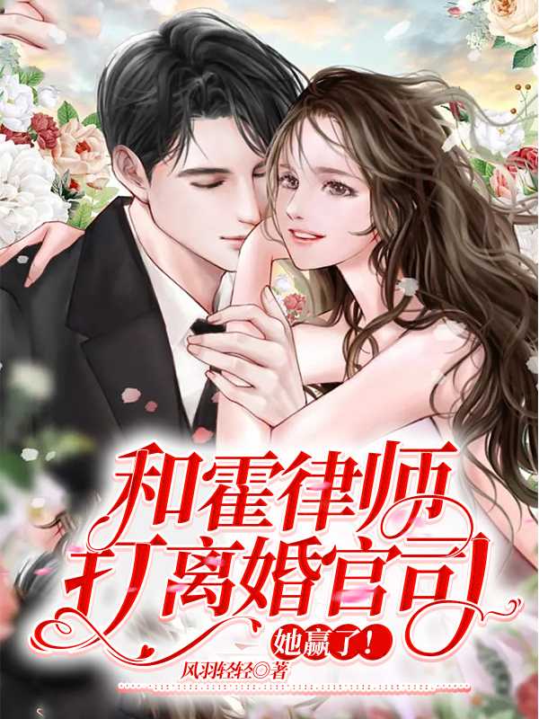 和霍律师离婚后他跪求复合（温知羽霍司砚顾时允）全文免费阅读_和霍律师离婚后他跪求复合最新章节小说免费阅读_笔趣阁和霍律师离婚后他跪求复合