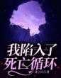 我陷入了死亡循环（温晓苏倩）全文免费阅读_我陷入了死亡循环温晓苏倩小说最新章节列表笔趣阁