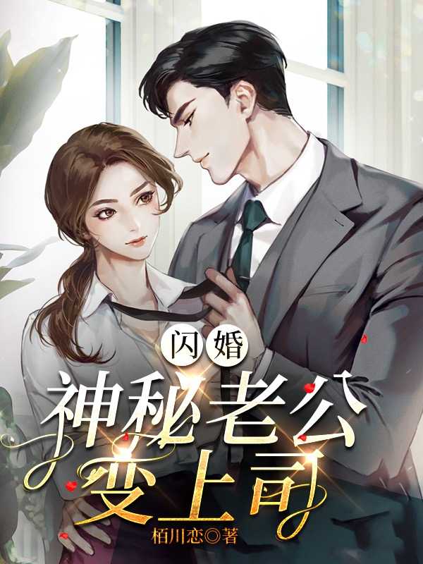 司恋战南夜杭川（闪婚神秘老公变上司）全文免费阅读_(闪婚神秘老公变上司)司恋战南夜杭川最新章节列表_笔趣阁（闪婚神秘老公变上司）