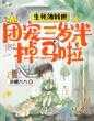 生死簿转世，团宠三岁半掉马啦小说（生死簿转世，团宠三岁半掉马啦）全文免费阅读_（生死簿转世，团宠三岁半掉马啦）生死簿转世，团宠三岁半掉马啦最新章节列表笔趣阁（生死簿转世，团宠三岁半掉马啦）