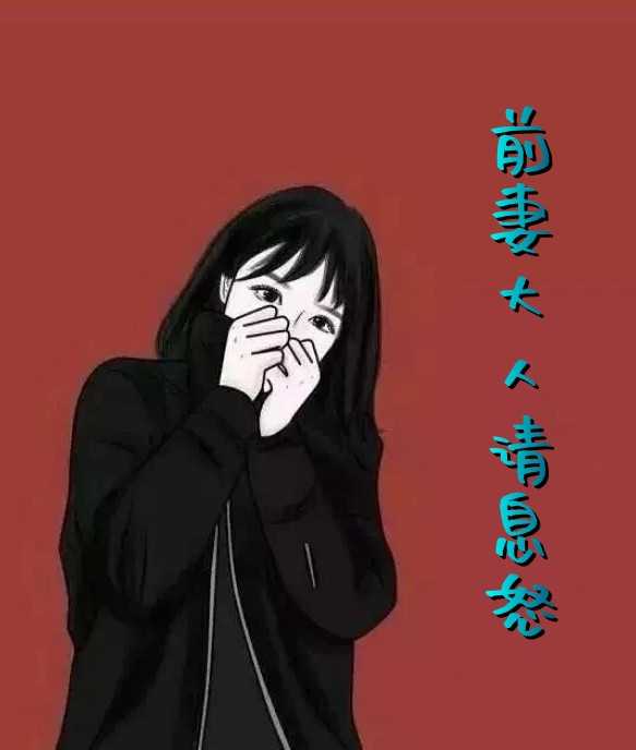 前妻大人请息怒（林恩恩,薄穆寒）全文免费阅读_前妻大人请息怒最新章节小说免费阅读_笔趣阁前妻大人请息怒