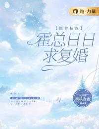 蚀骨情深：霍总日日求复婚小说（蚀骨情深：霍总日日求复婚）全文免费阅读_（蚀骨情深：霍总日日求复婚）蚀骨情深：霍总日日求复婚最新章节列表笔趣阁（蚀骨情深：霍总日日求复婚）