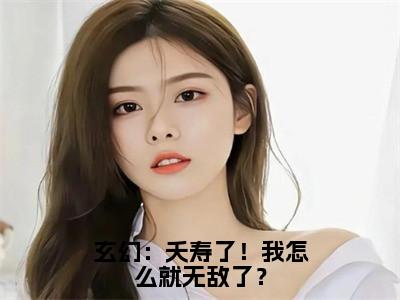 玄幻：夭寿了！我怎么就无敌了？（张尘小说）全文免费阅读无弹窗大结局_玄幻：夭寿了！我怎么就无敌了？完整版小说阅读（张尘小说）