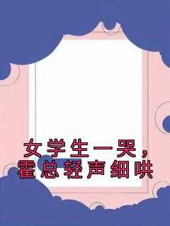 女学生一哭，霍总轻声细哄蕾雨完本在线小说免费阅读